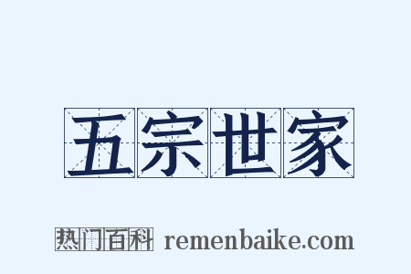 五宗世家是什么意思的图片